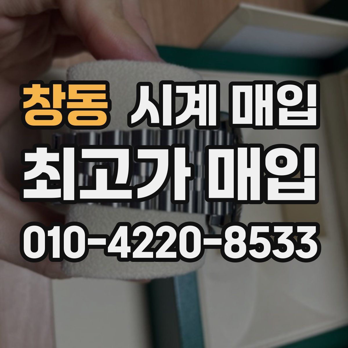 창동 시계 매입