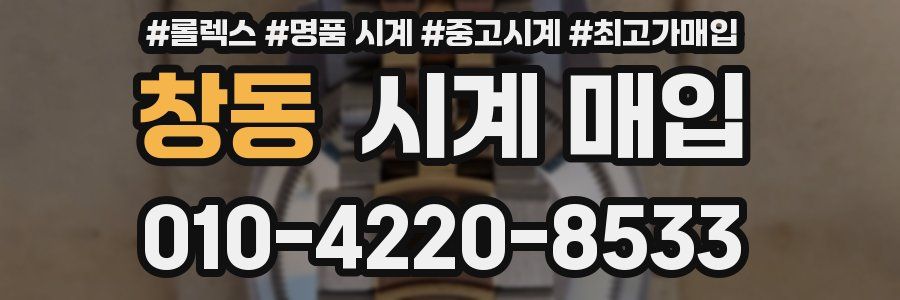 창동 시계 매입