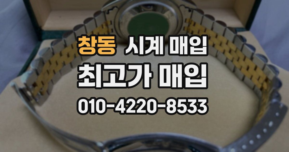 창동 시계 매입