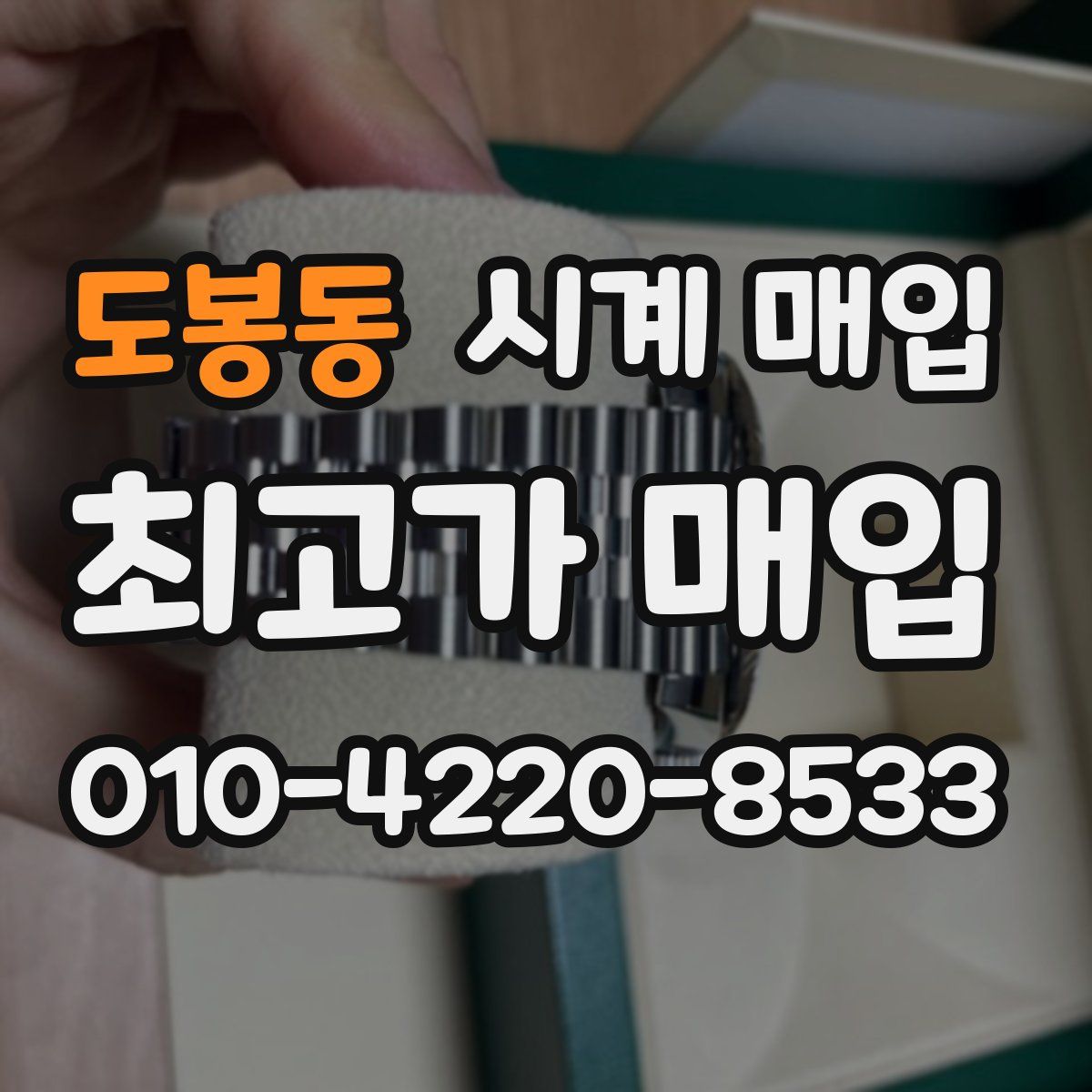 도봉동 시계 매입