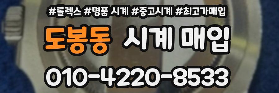 도봉동 시계 매입