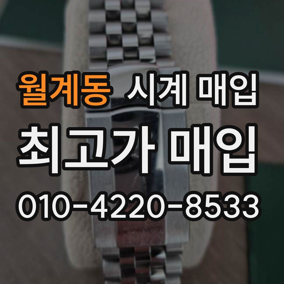 월계동 시계 매입 시 정품 확인 서류가 있으면 좋은 점
