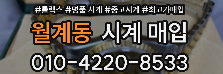 월계동 시계 매입