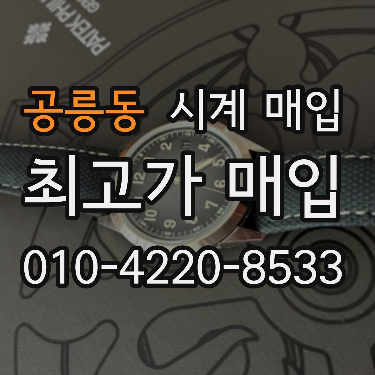 공릉동 시계 매입