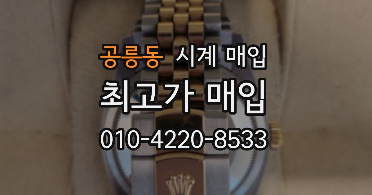 공릉동 시계 매입