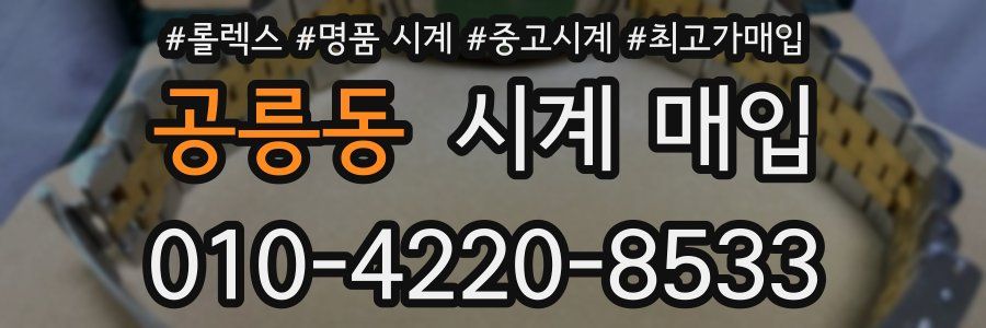 공릉동 시계 매입