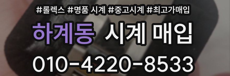 하계동 시계 매입
