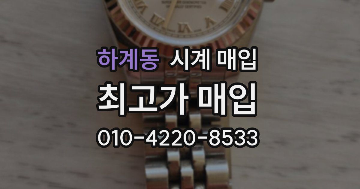 하계동 시계 매입