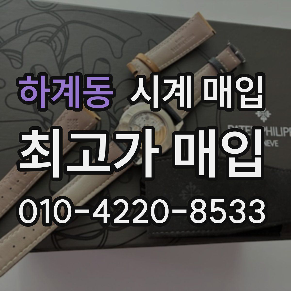 하계동 시계 매입