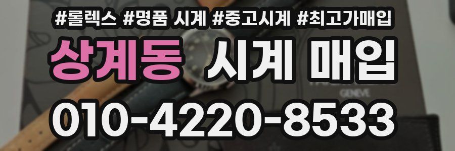상계동 시계 매입