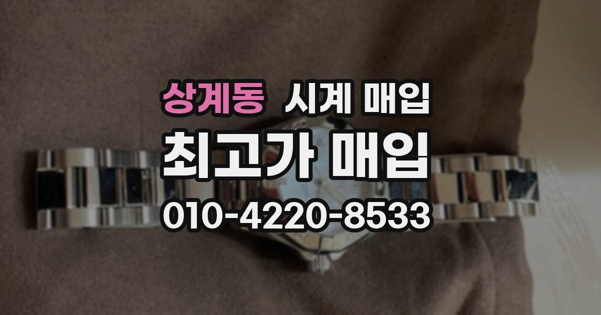 상계동 시계 매입
