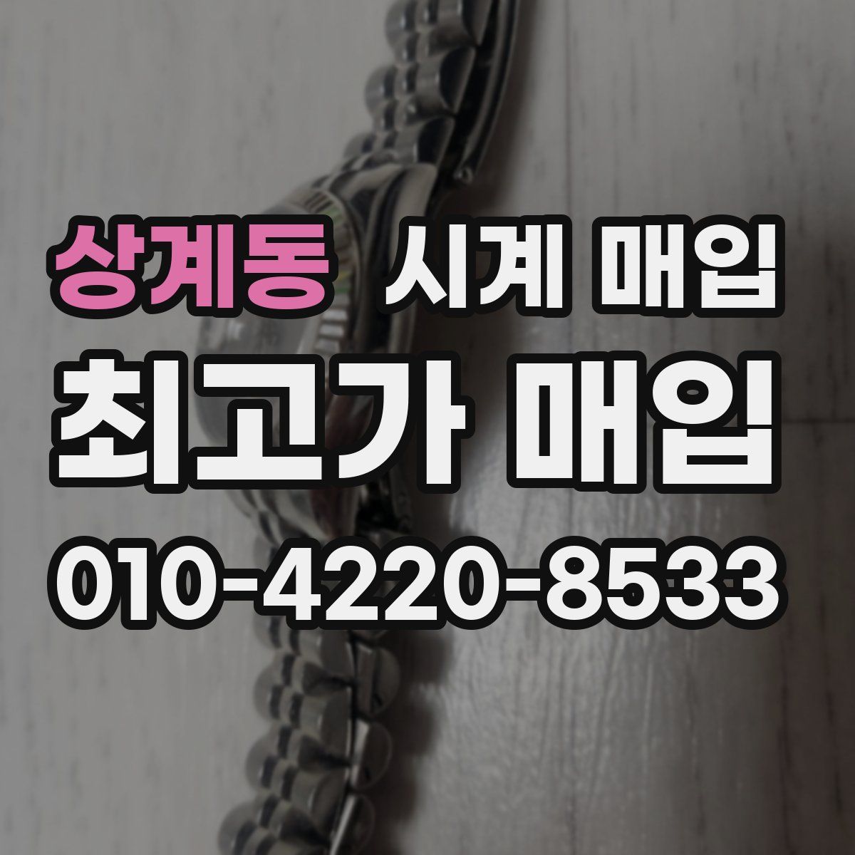 상계동 시계 매입
