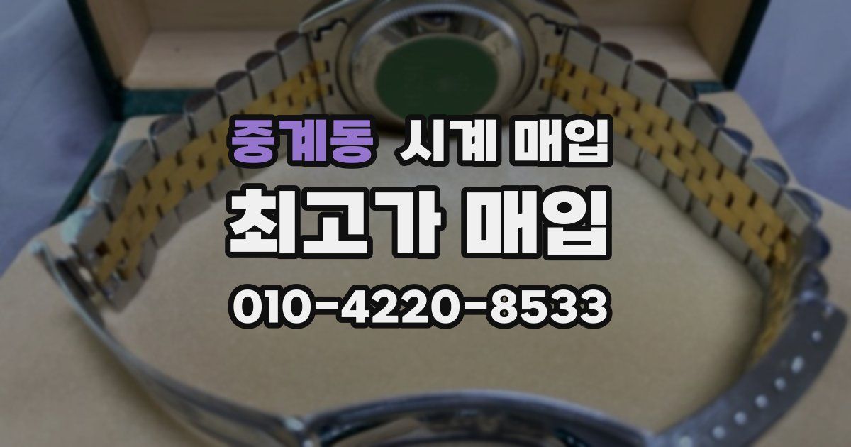 중계동 시계 매입