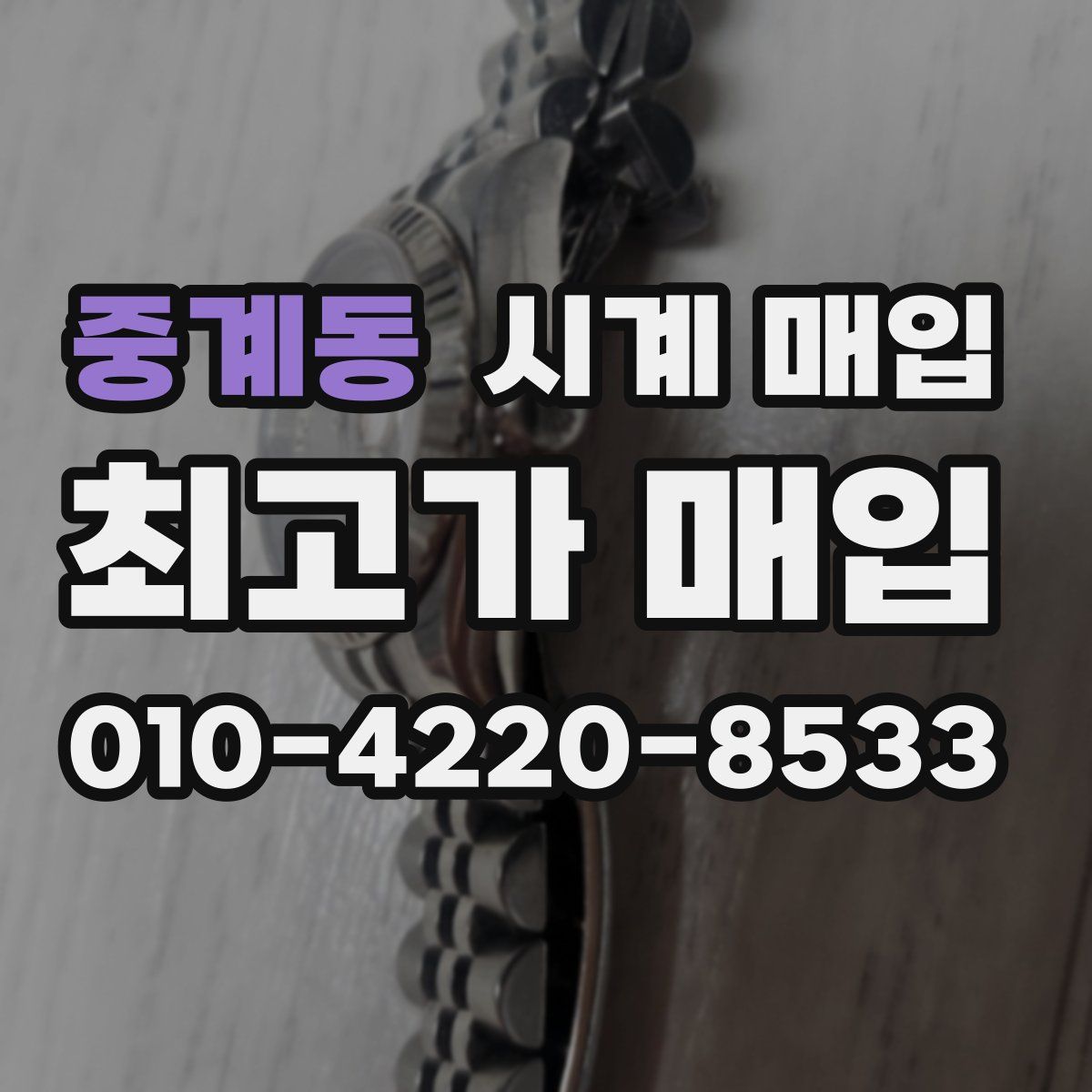 중계동 시계 매입