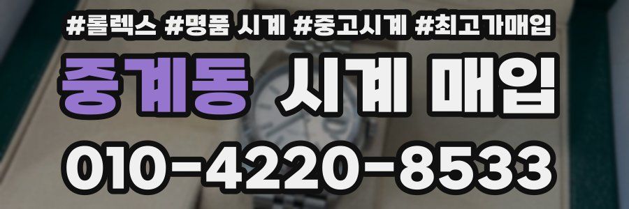 중계동 시계 매입