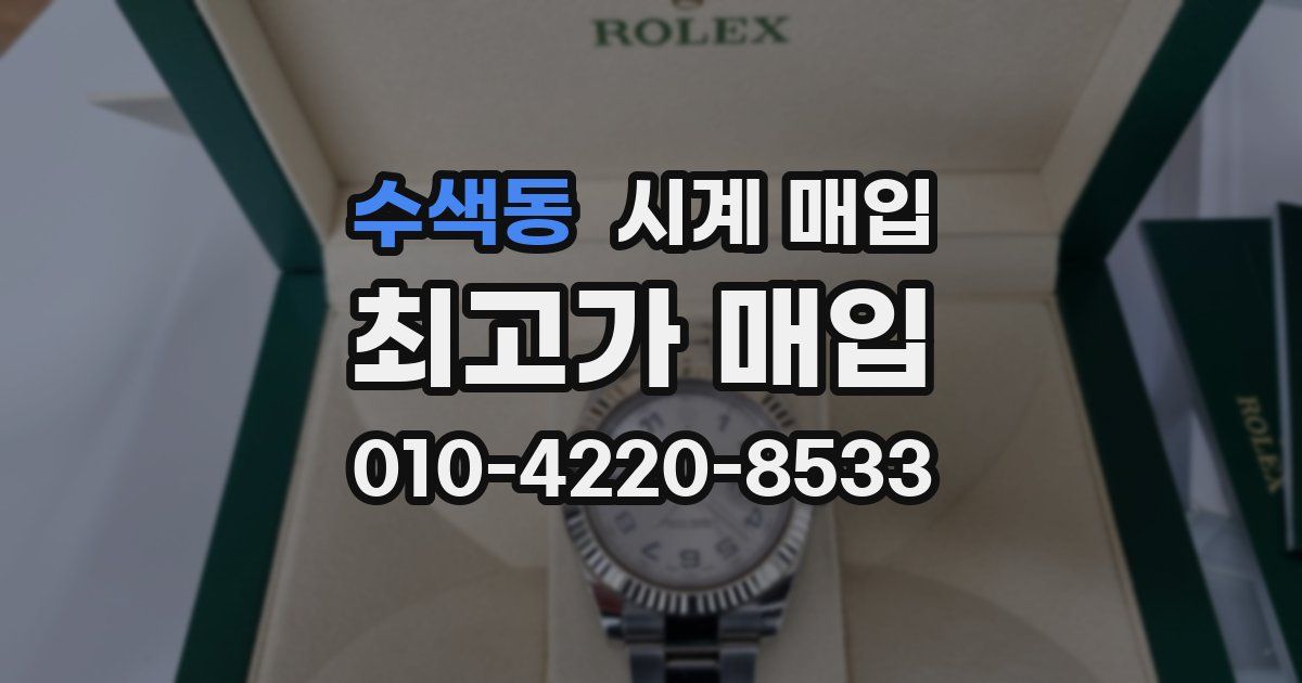수색동 시계 매입