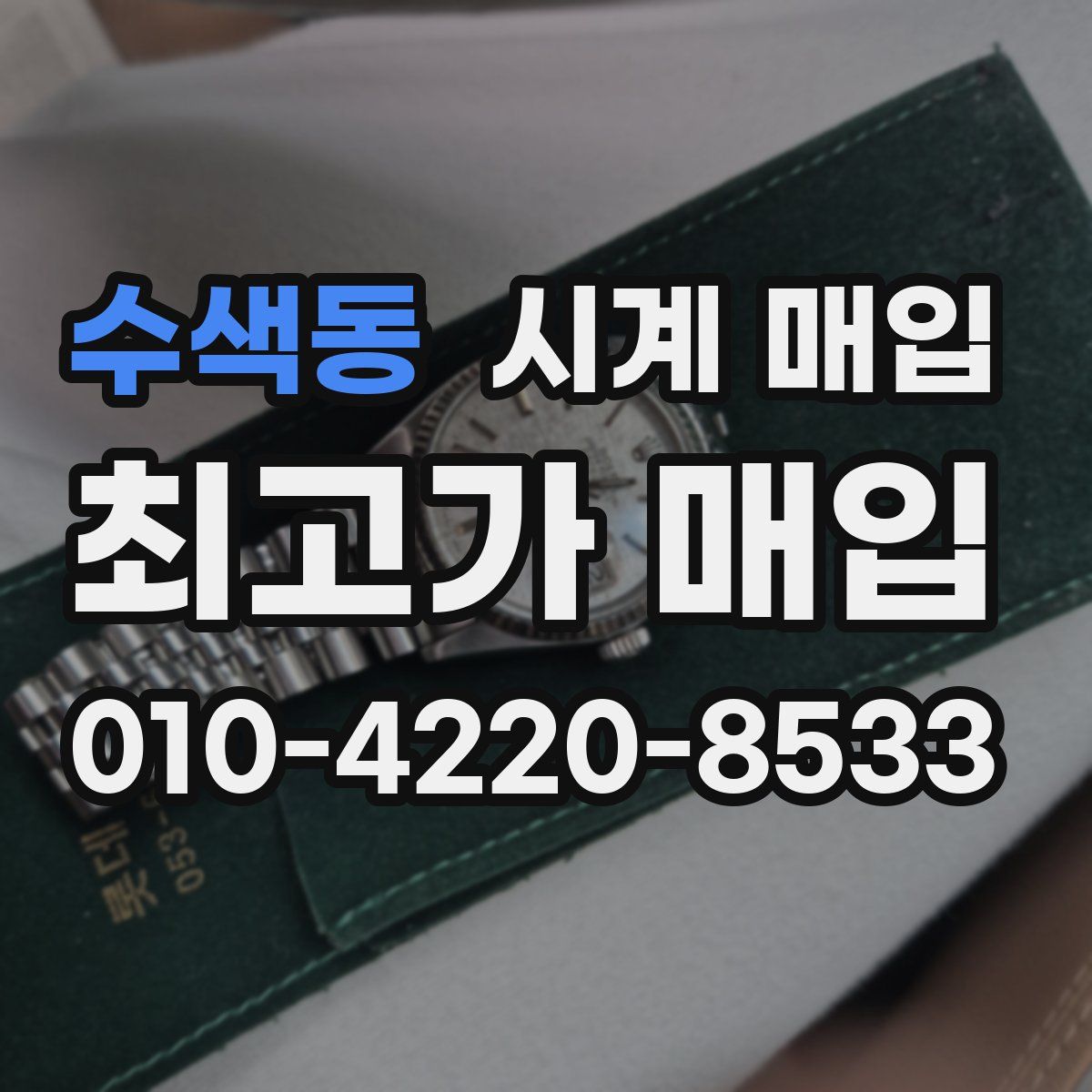 수색동 시계 매입