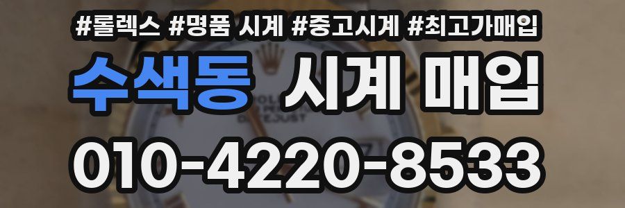 수색동 시계 매입