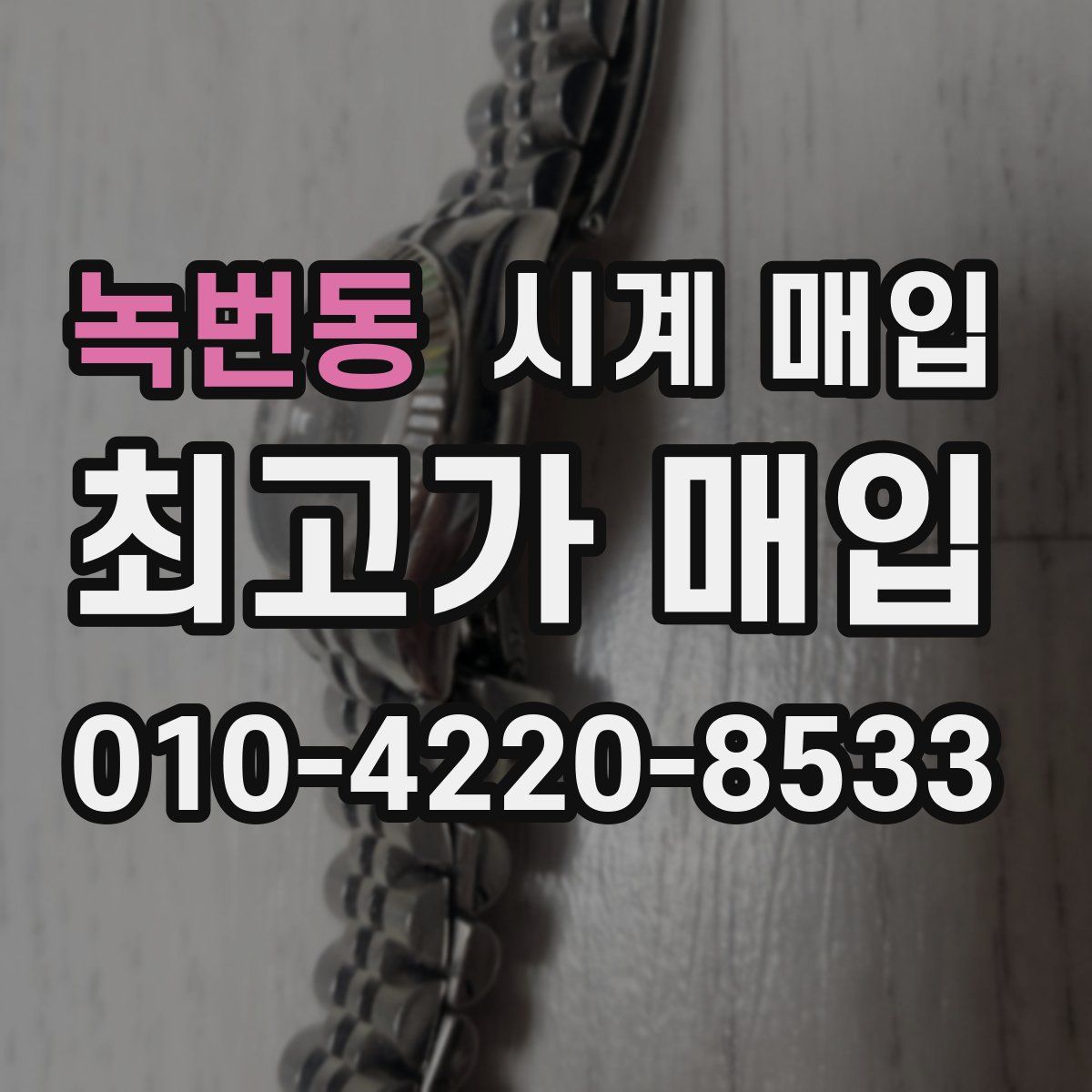녹번동 시계 매입