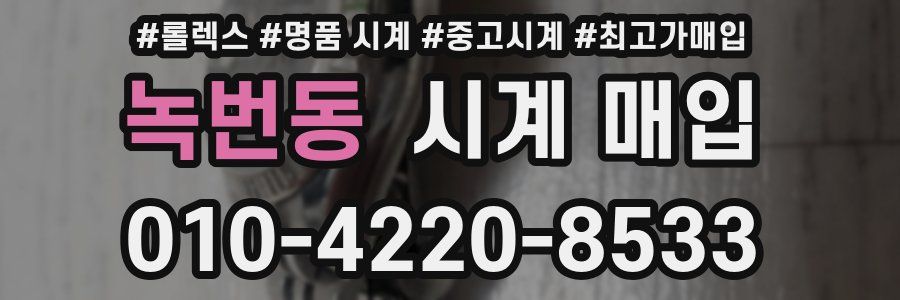 녹번동 시계 매입