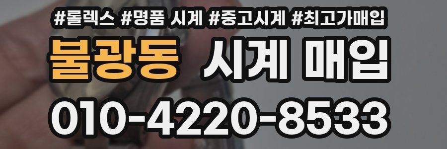불광동 시계 매입
