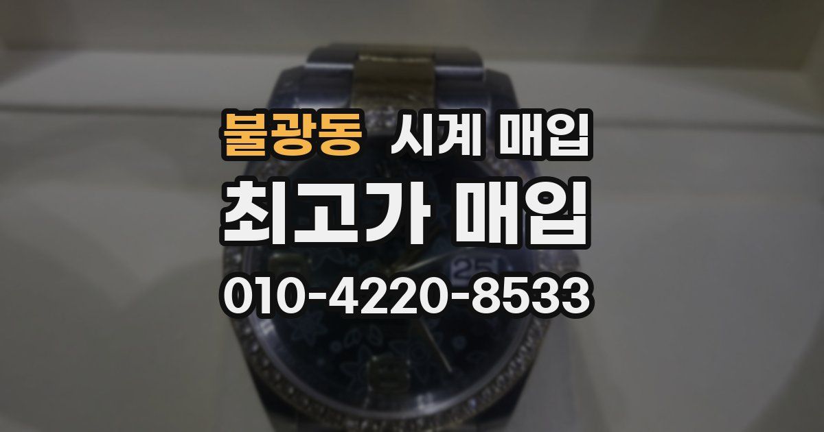 불광동 시계 매입