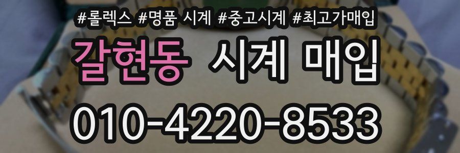 갈현동 시계 매입