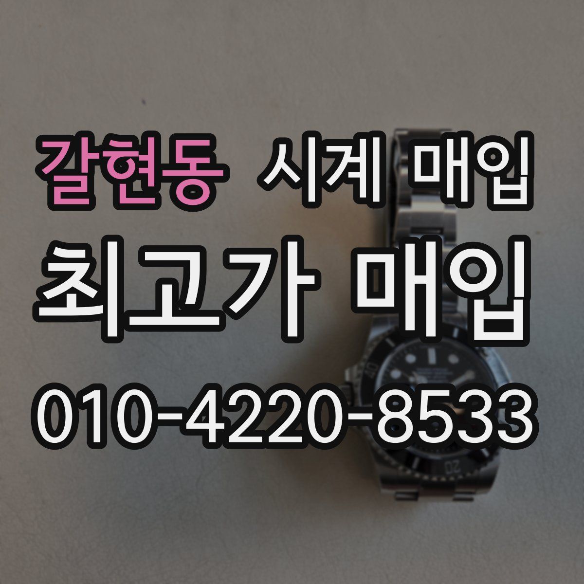 갈현동 시계 매입