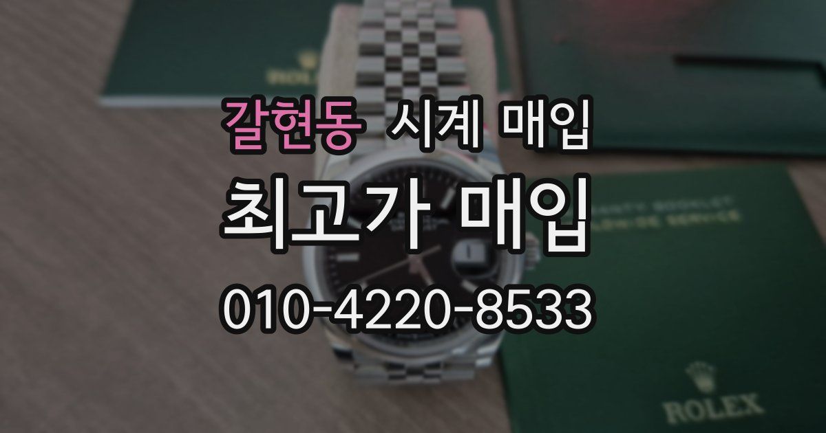 갈현동 시계 매입