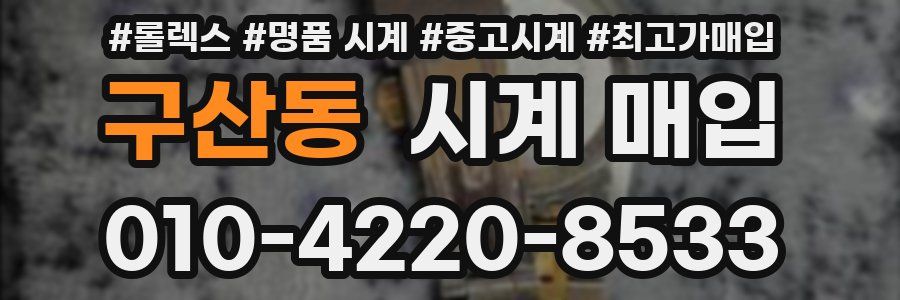구산동 시계 매입