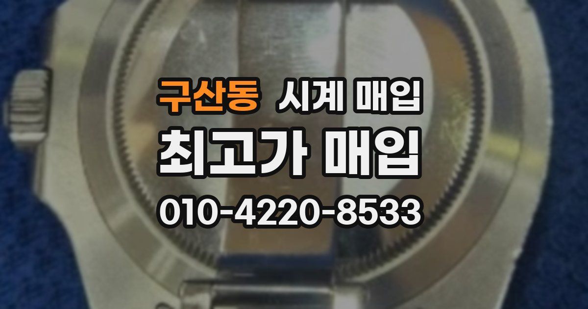 구산동 시계 매입
