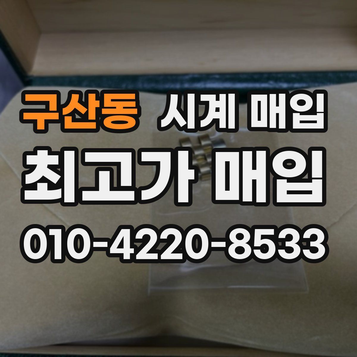 구산동 시계 매입