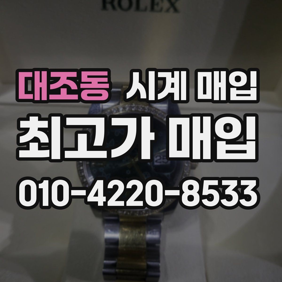 대조동 시계 매입 상담 시 사진이 필요한 이유