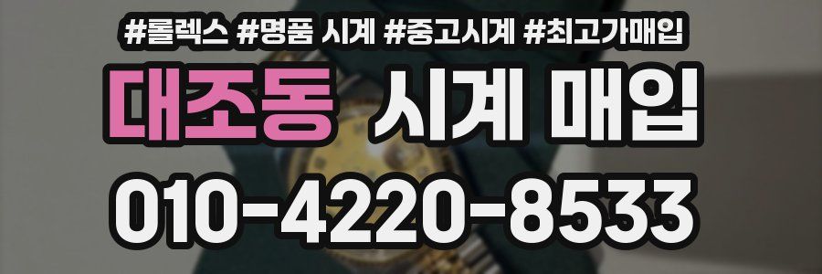 대조동 시계 매입