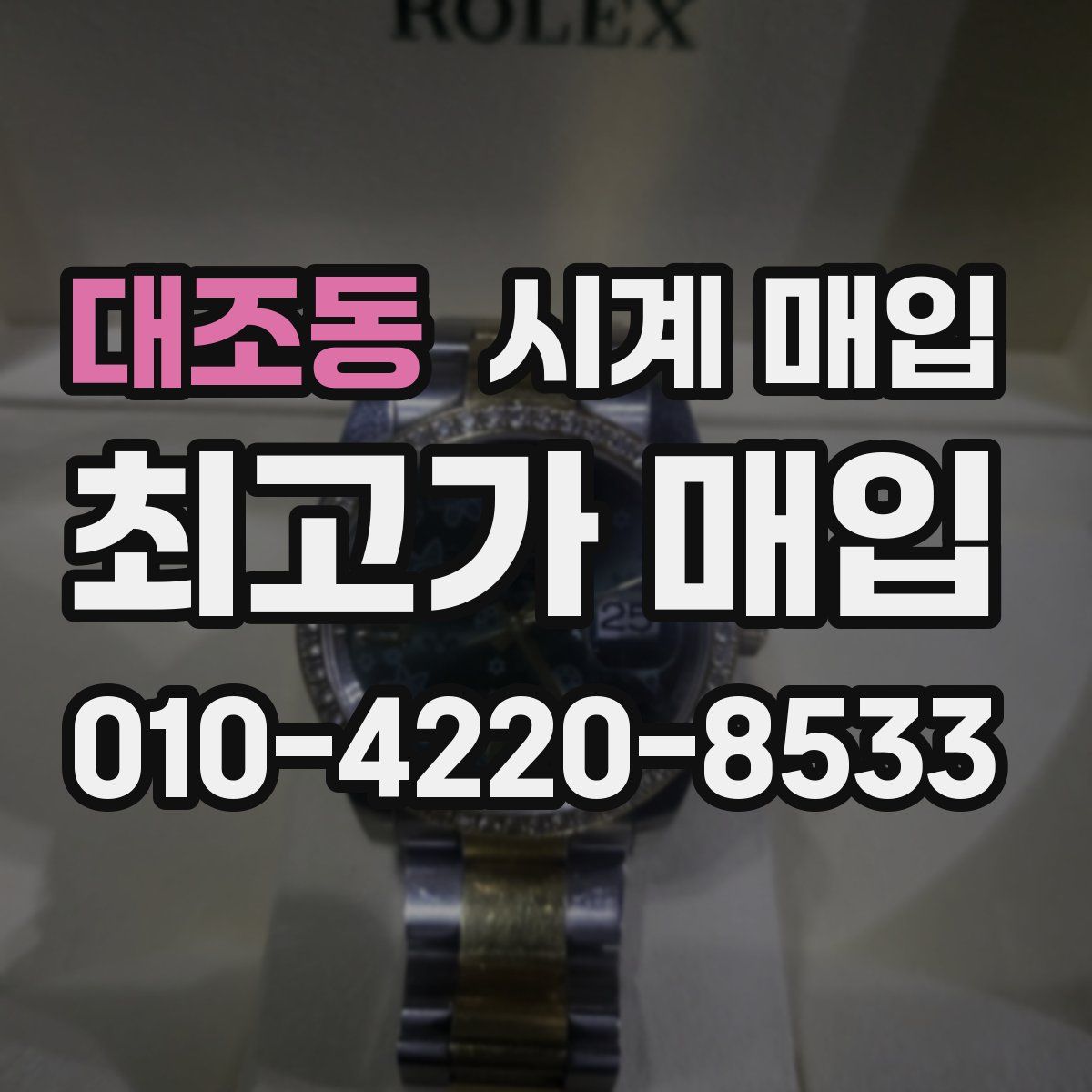 대조동 시계 매입