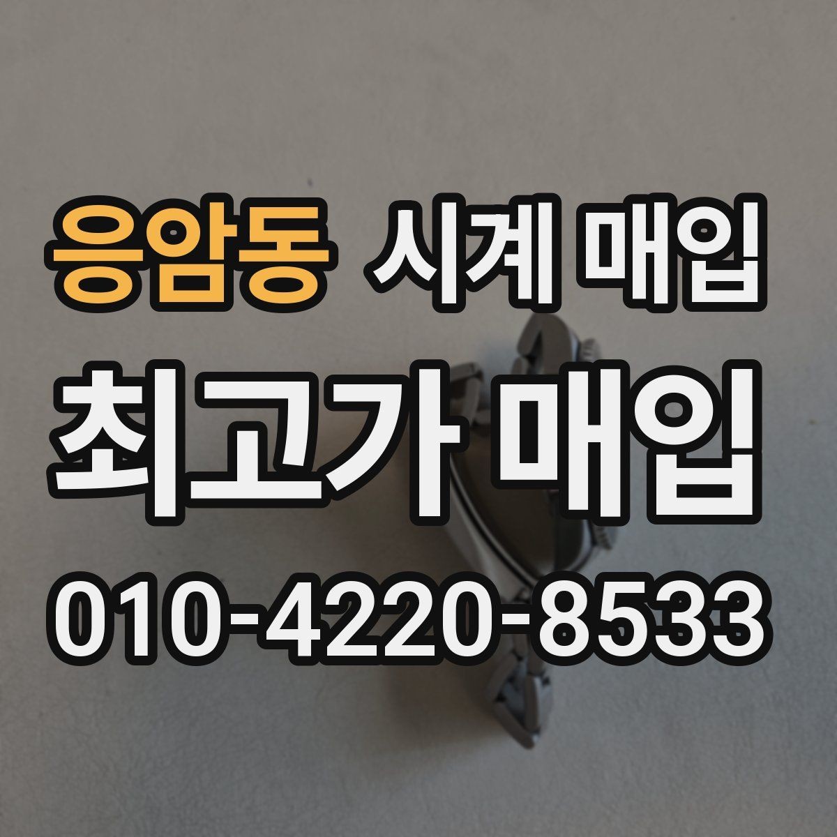 응암동 시계 매입 금액을 높이는 준비 방법