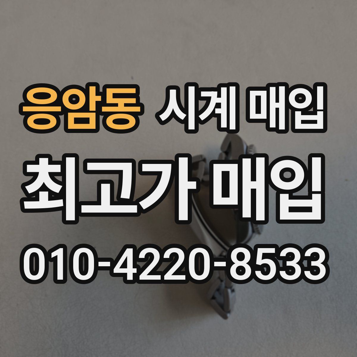 응암동 시계 매입