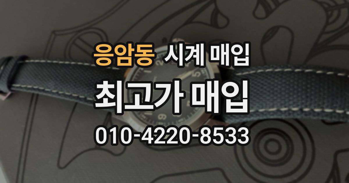 응암동 시계 매입