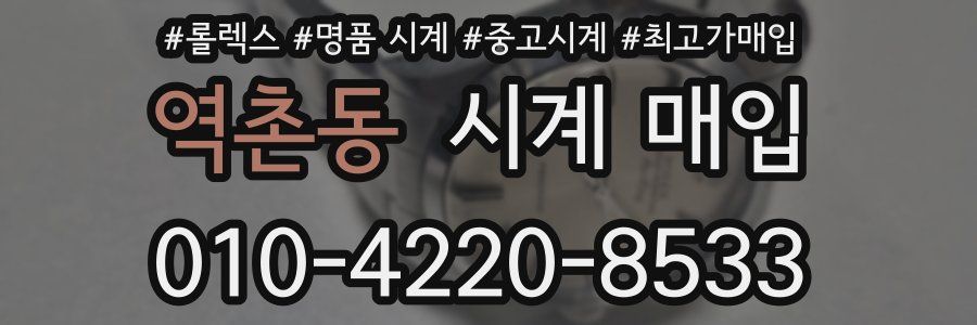 역촌동 시계 매입