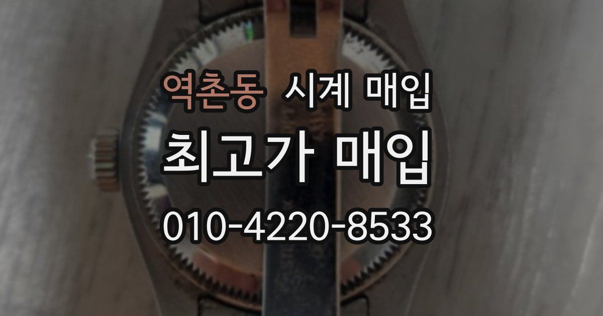 역촌동 시계 매입