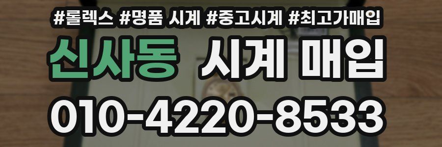 신사동 시계 매입