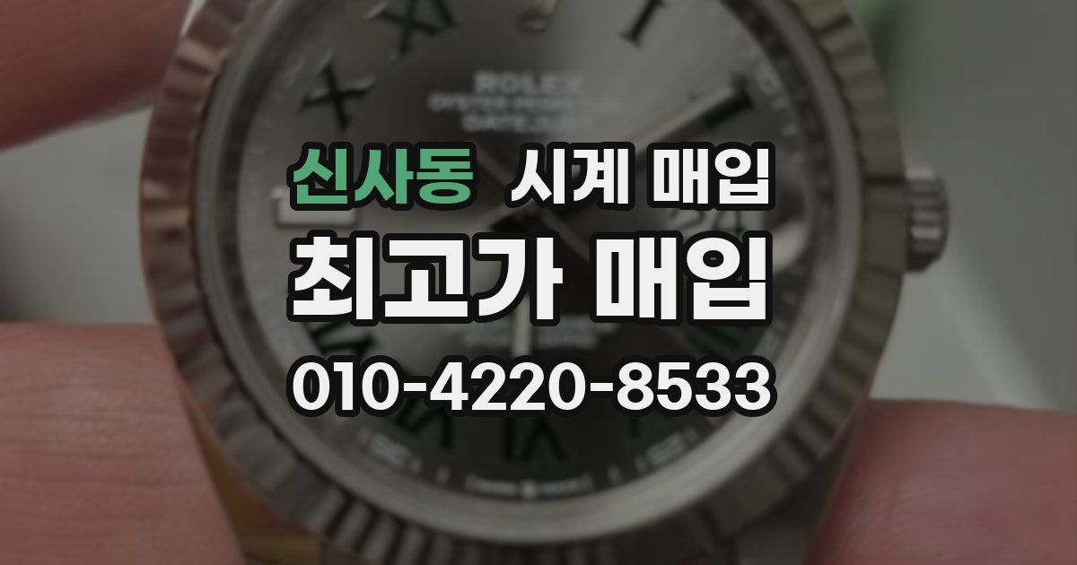 신사동 시계 매입