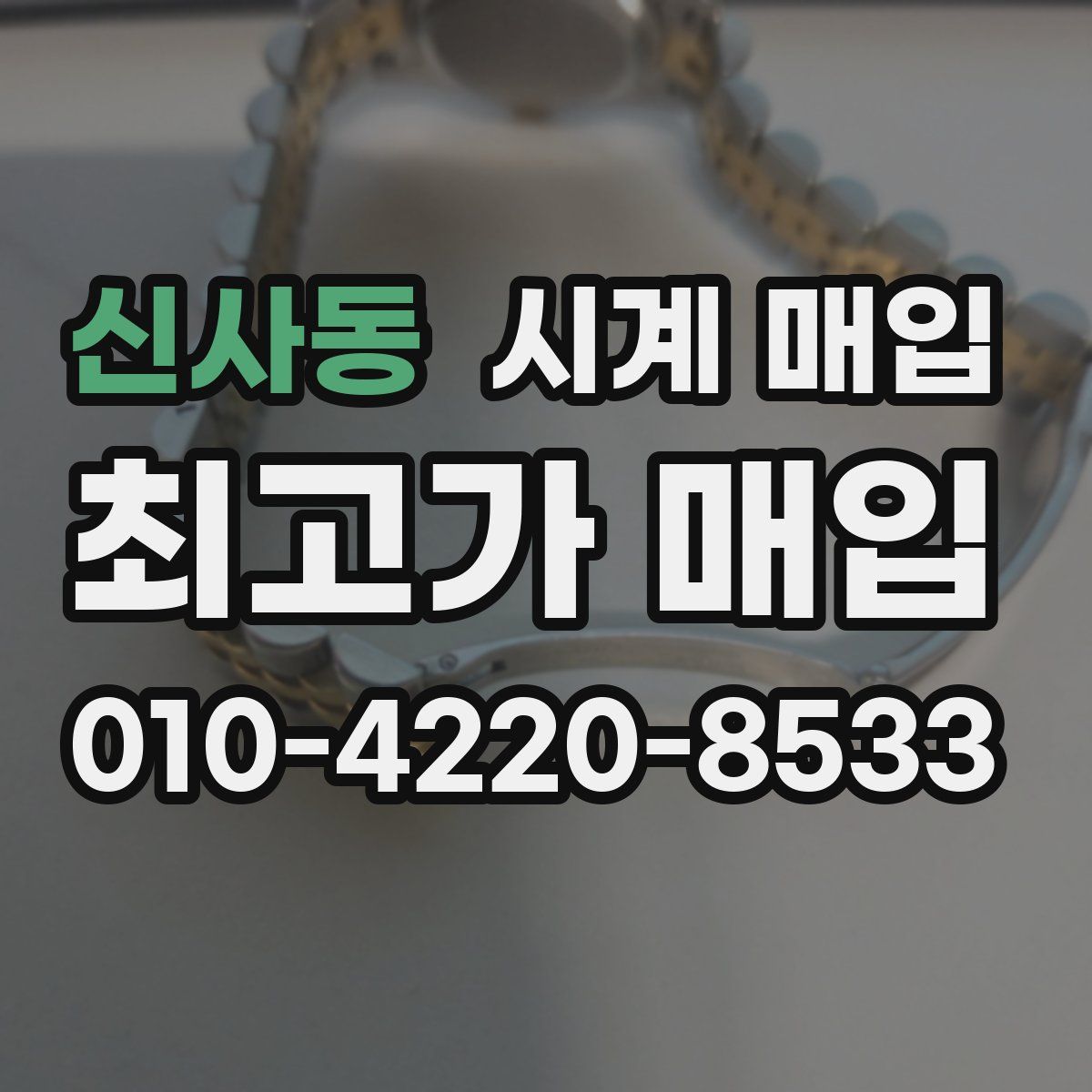 신사동 시계 매입