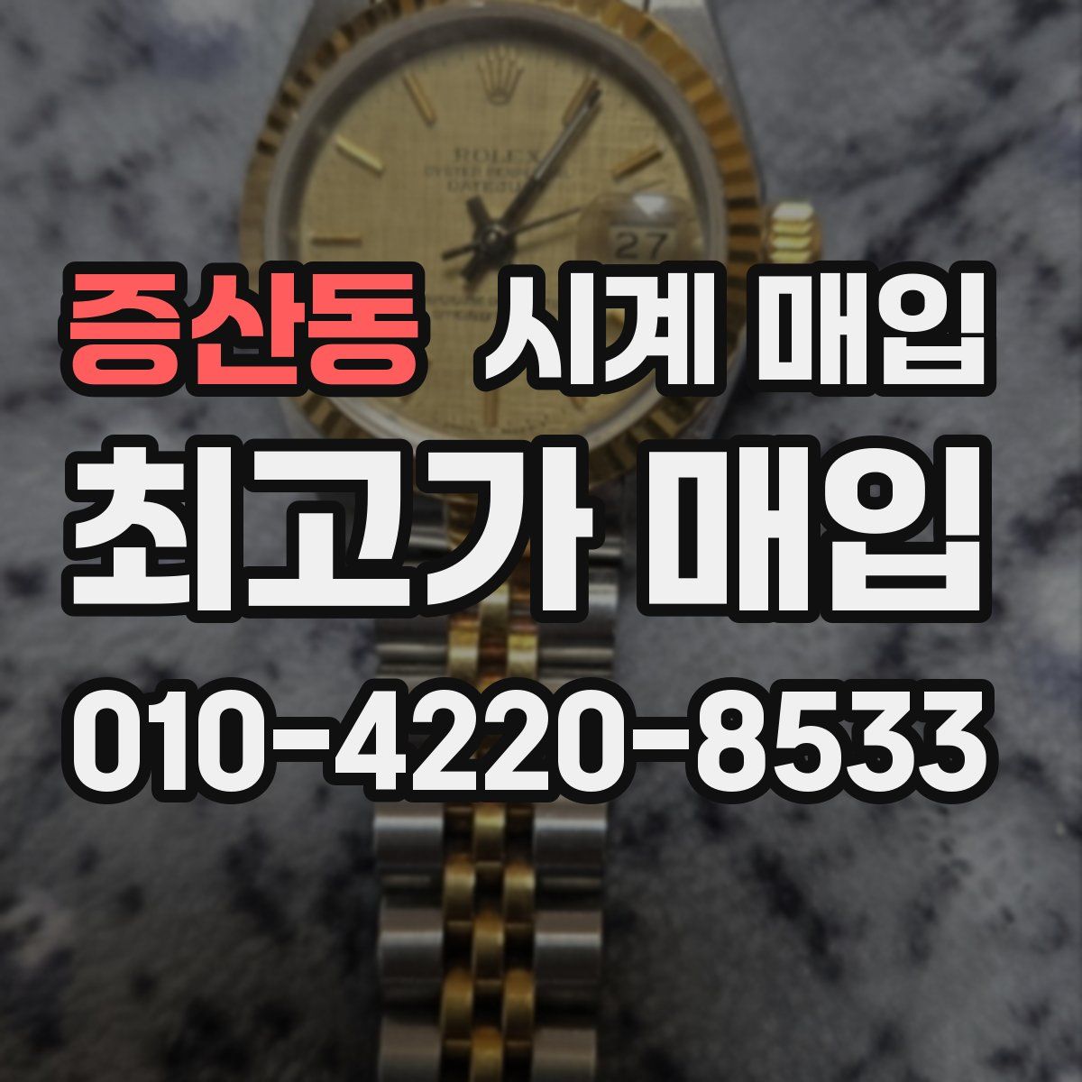 증산동 시계 매입