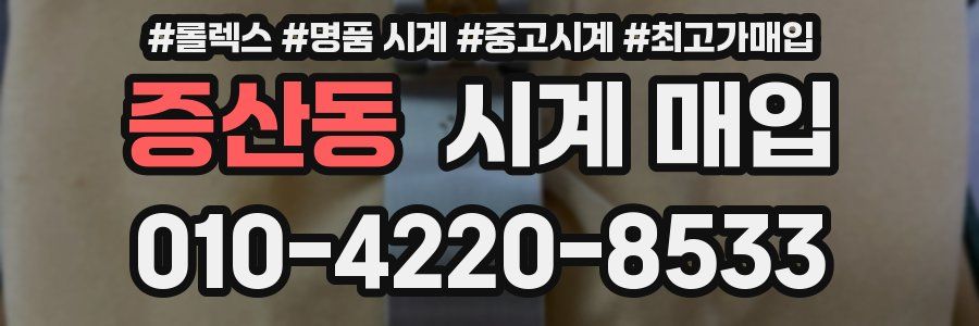 증산동 시계 매입