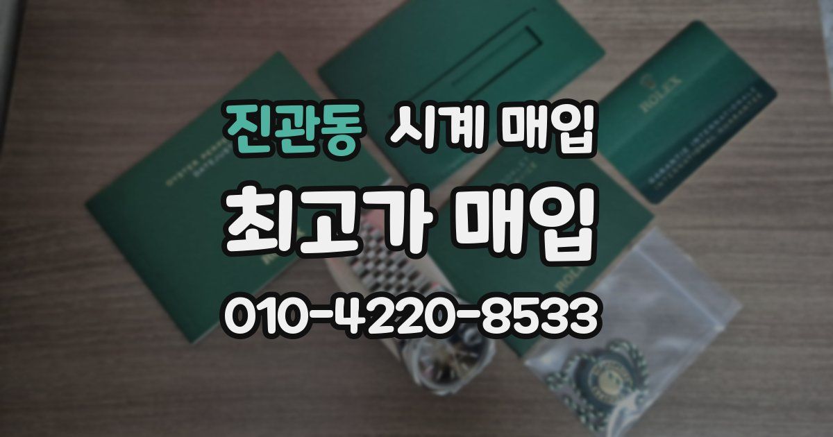 진관동 시계 매입