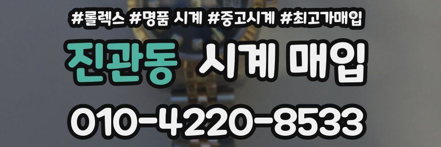 진관동 시계 매입