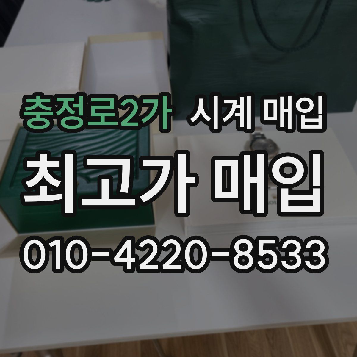 충정로2가 시계 매입