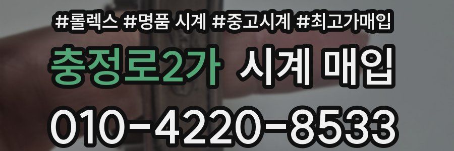 충정로2가 시계 매입