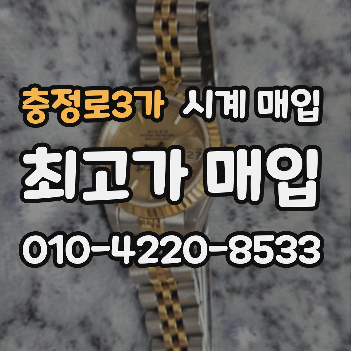 충정로3가 시계 매입